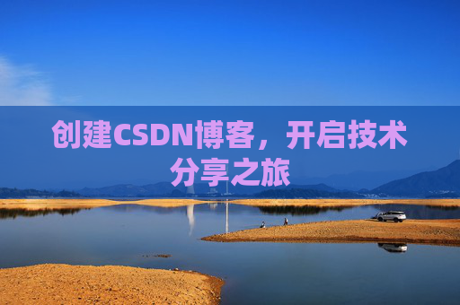 创建CSDN博客,开启技术分享之旅